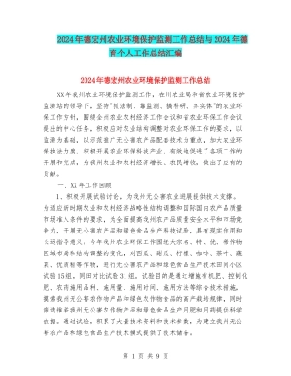 2024年德宏州农业环境保护监测工作总结与2024年德育个人工作总结汇编