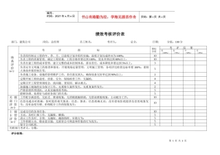 绩效考核评价表建筑公司总经理