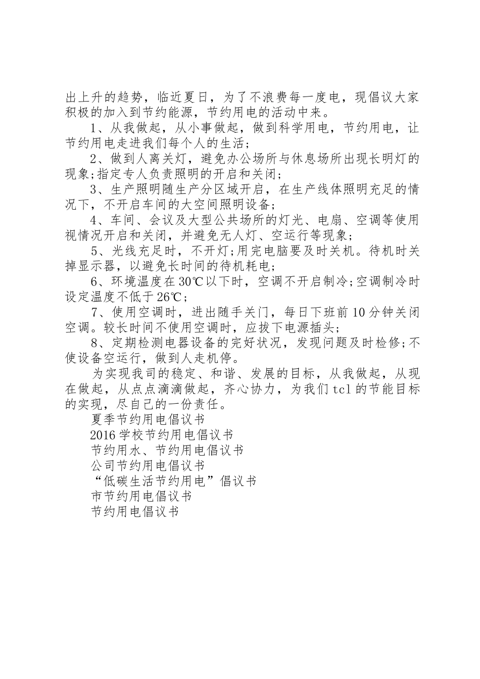 企业节约用电倡议书范文_第2页
