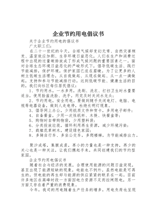 企业节约用电倡议书范文
