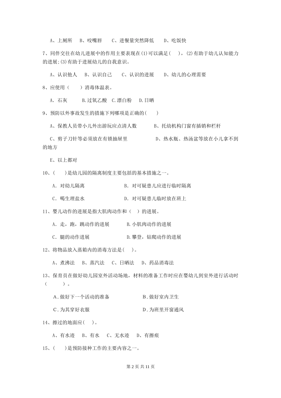 2024版幼儿园中班保育员理论考试试题试题_第2页