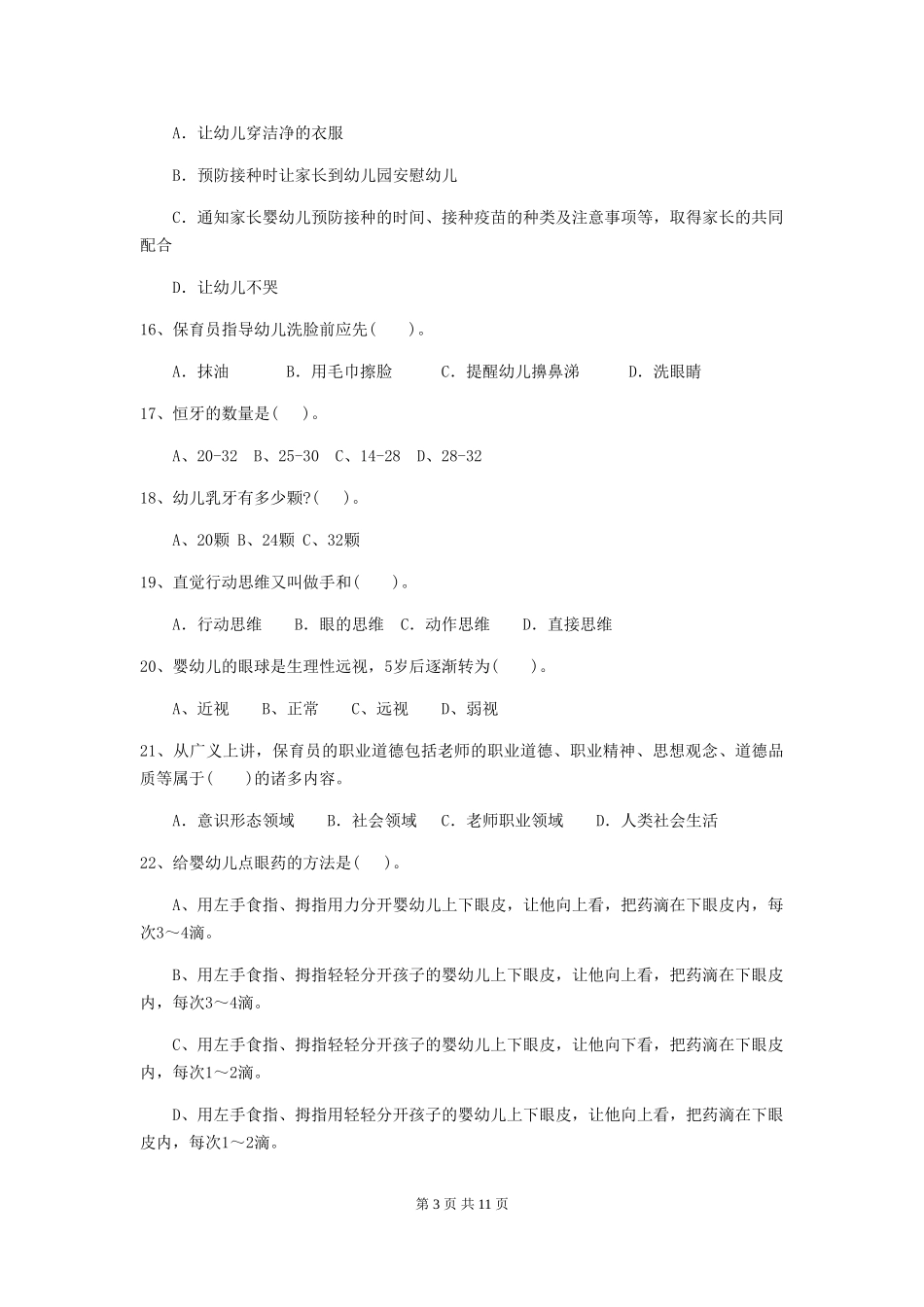 2024版幼儿园中班保育员理论考试试题试题_第3页