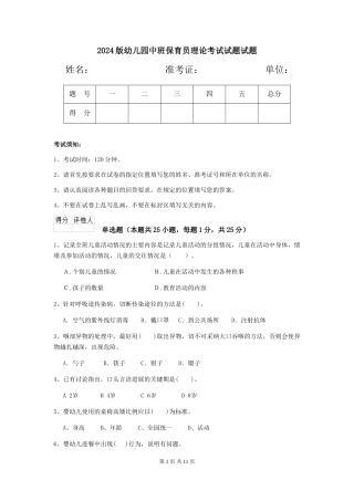 2024版幼儿园中班保育员理论考试试题试题