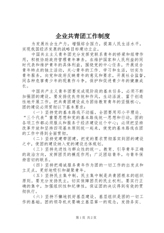 企业共青团工作规章制度