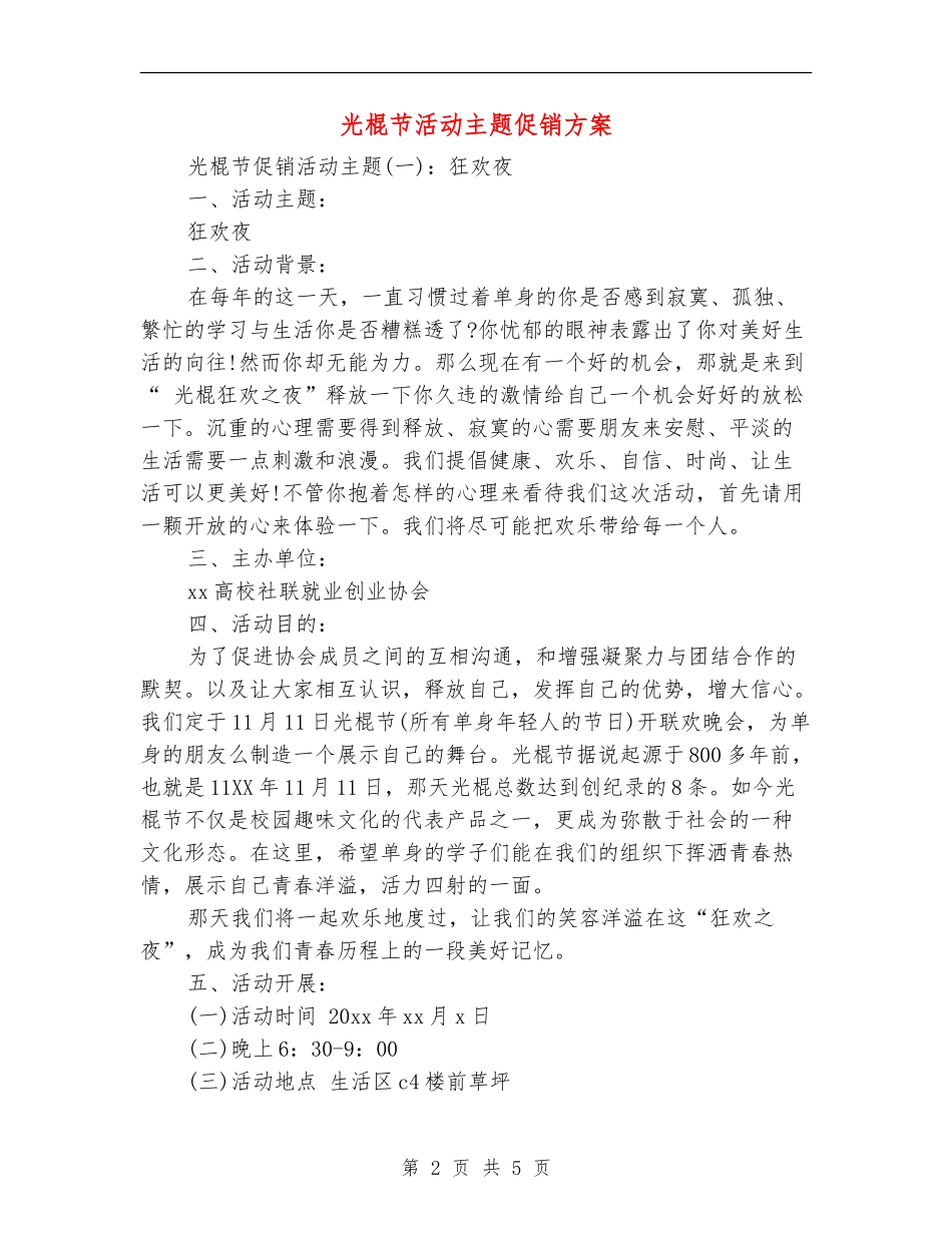 光棍节活动主题促销方案_第2页