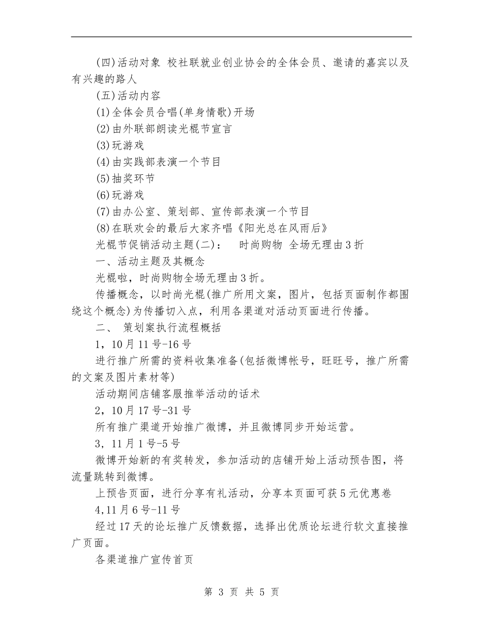 光棍节活动主题促销方案_第3页