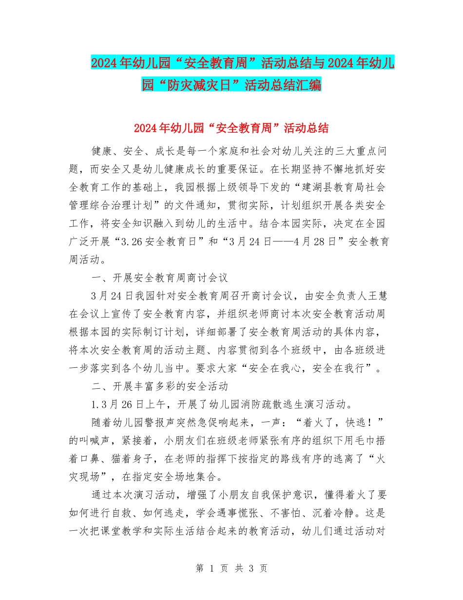 2024年幼儿园“安全教育周”活动总结与2024年幼儿园“防灾减灾日”活动总结汇编_第1页