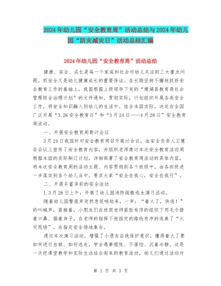 2024年幼儿园“安全教育周”活动总结与2024年幼儿园“防灾减灾日”活动总结汇编