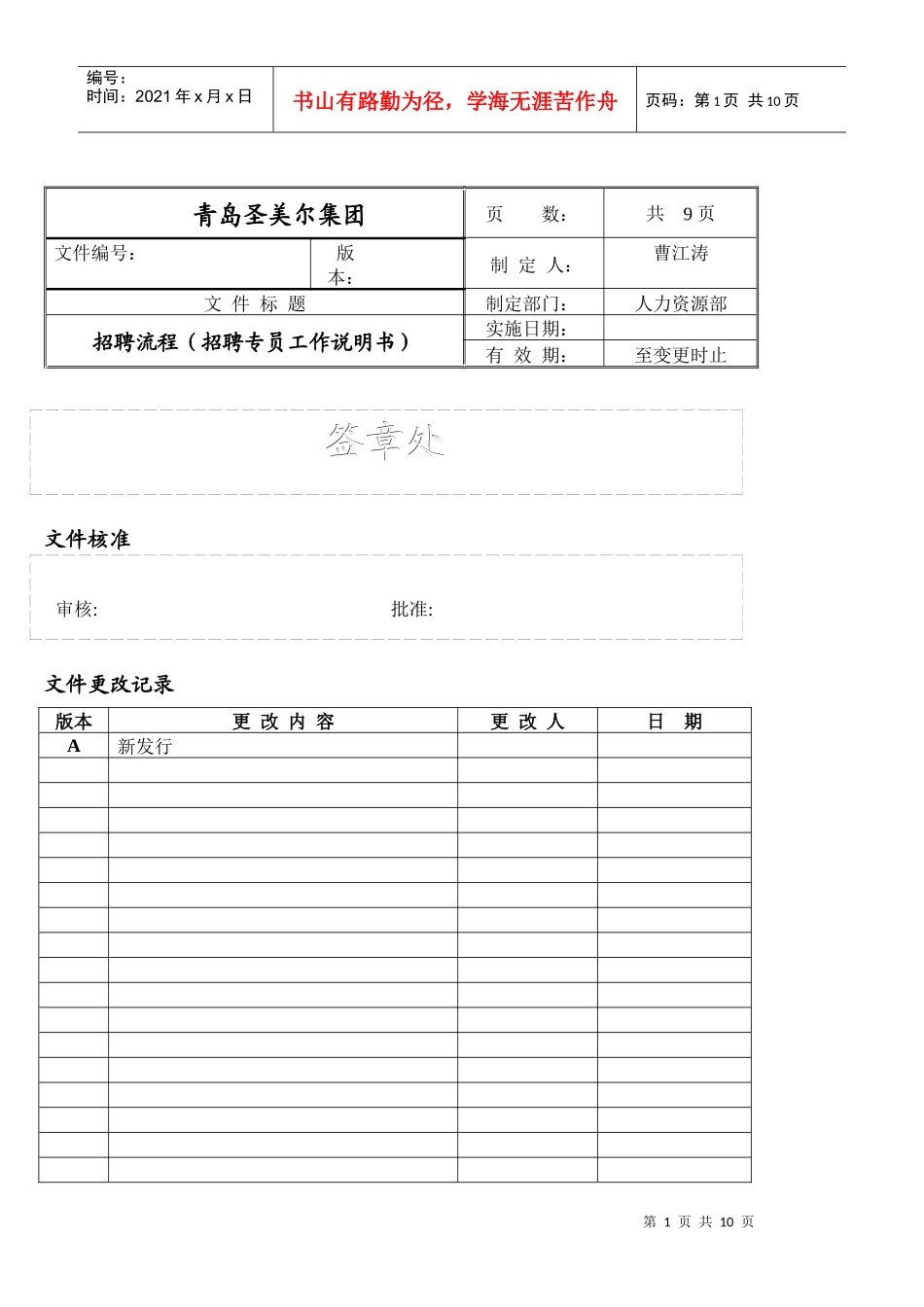 青岛圣美尔集团有限公司招聘流程_第1页