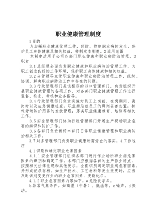 职业健康管理规章制度  (2)