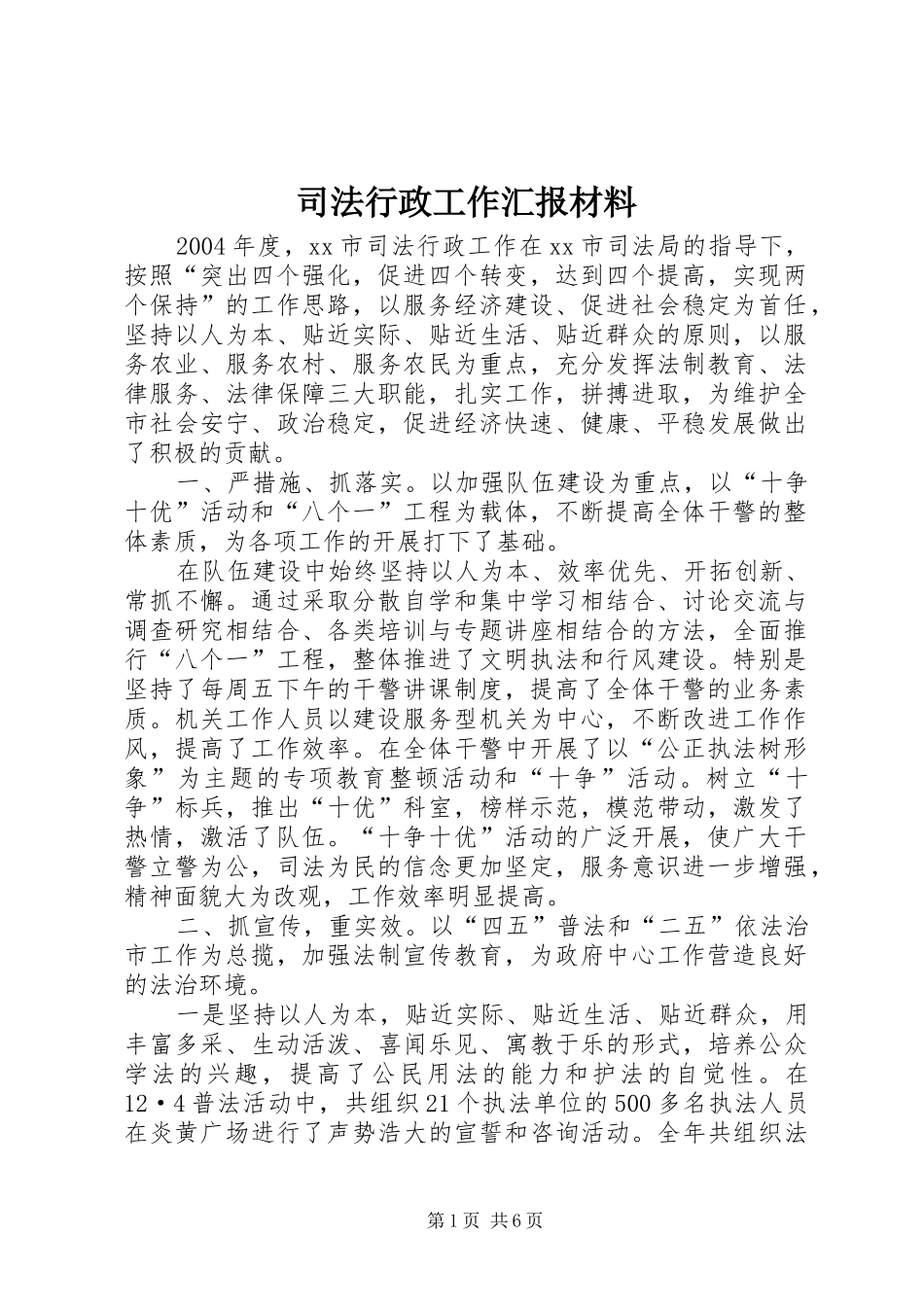 司法行政工作汇报材料 _第1页
