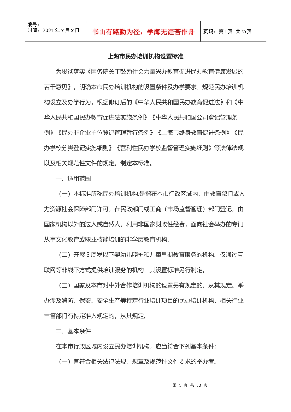 某市民办培训机构设置标准概述_第1页