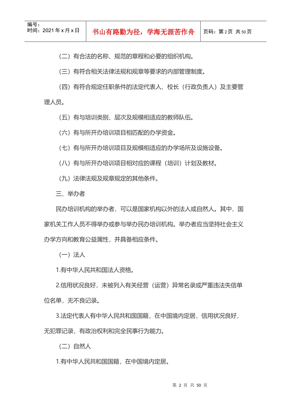 某市民办培训机构设置标准概述_第2页