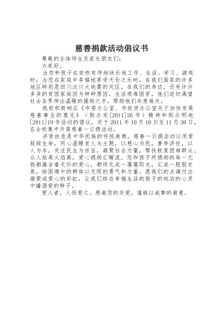 慈善捐款活动倡议书范文