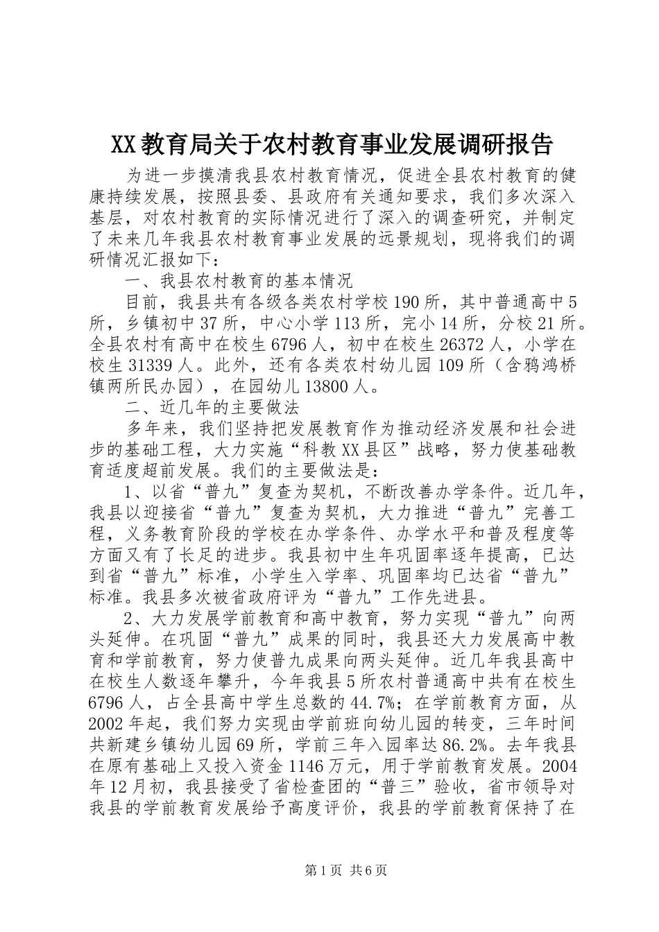 XX教育局关于农村教育事业发展调研报告 _第1页