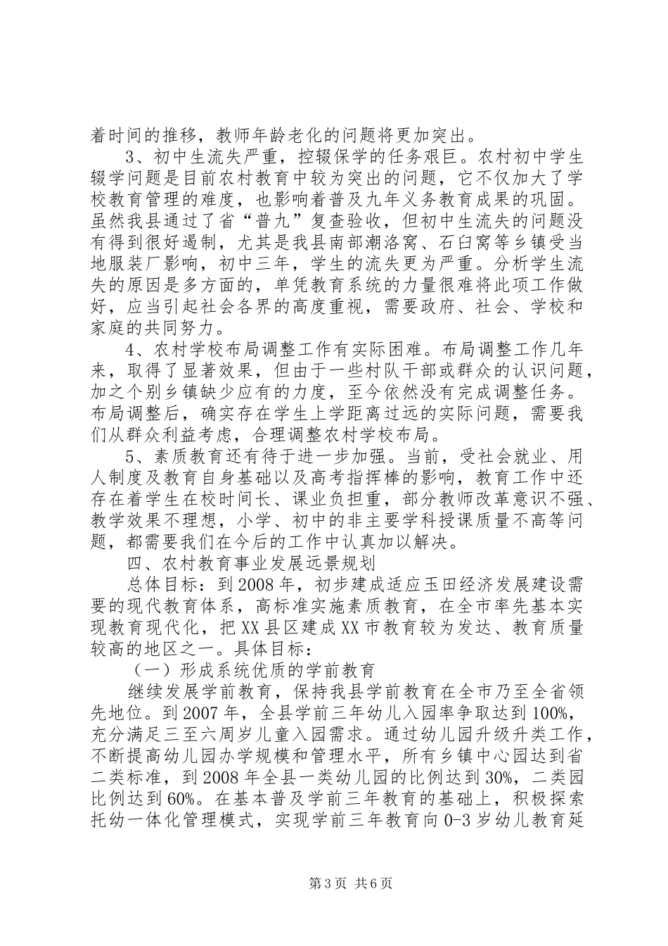 XX教育局关于农村教育事业发展调研报告 _第3页