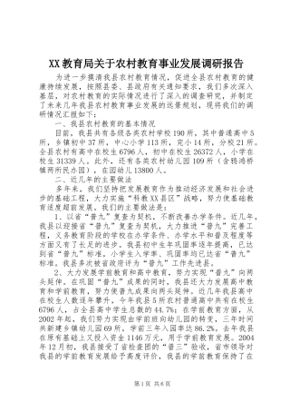 XX教育局关于农村教育事业发展调研报告 