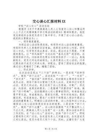 交心谈心汇报材料XX 