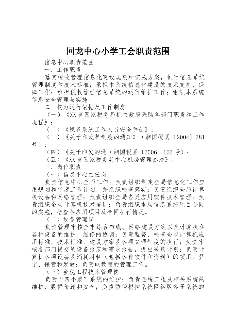 回龙中心小学工会职责要求范围 _第1页