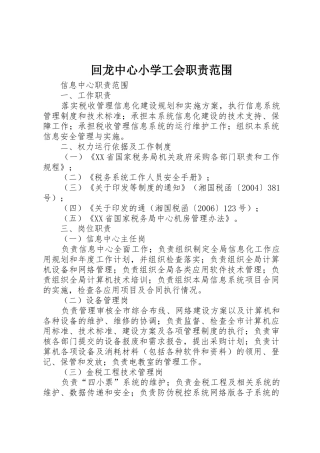 回龙中心小学工会职责要求范围 