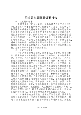 司法局扫黑除恶调研报告 