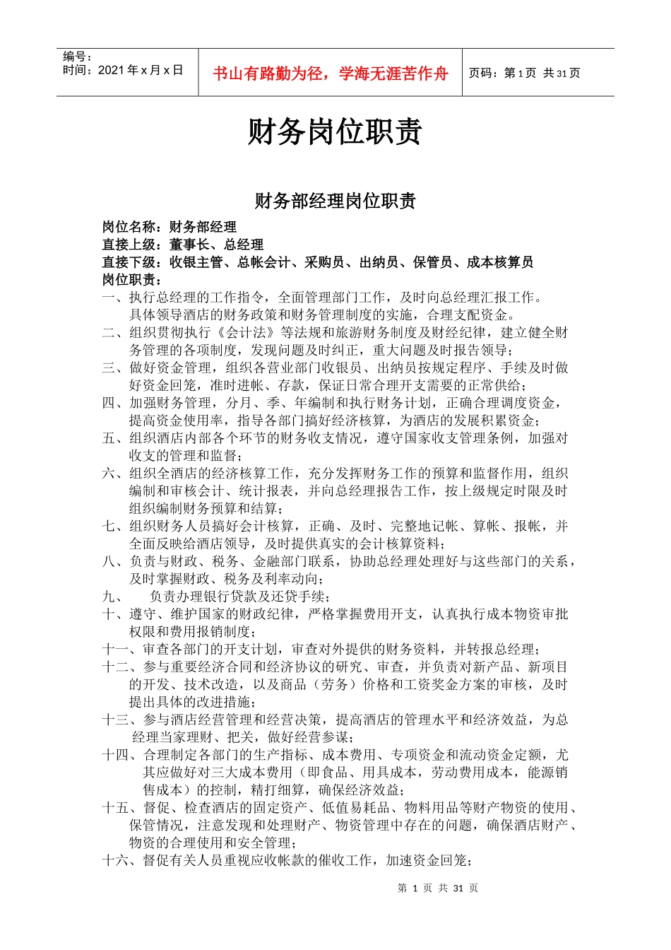 财务岗位职责9093315226_第1页