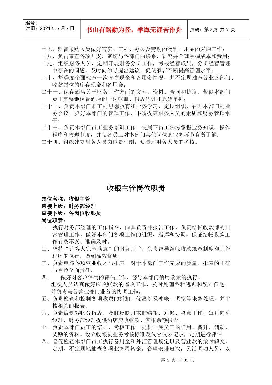 财务岗位职责9093315226_第2页