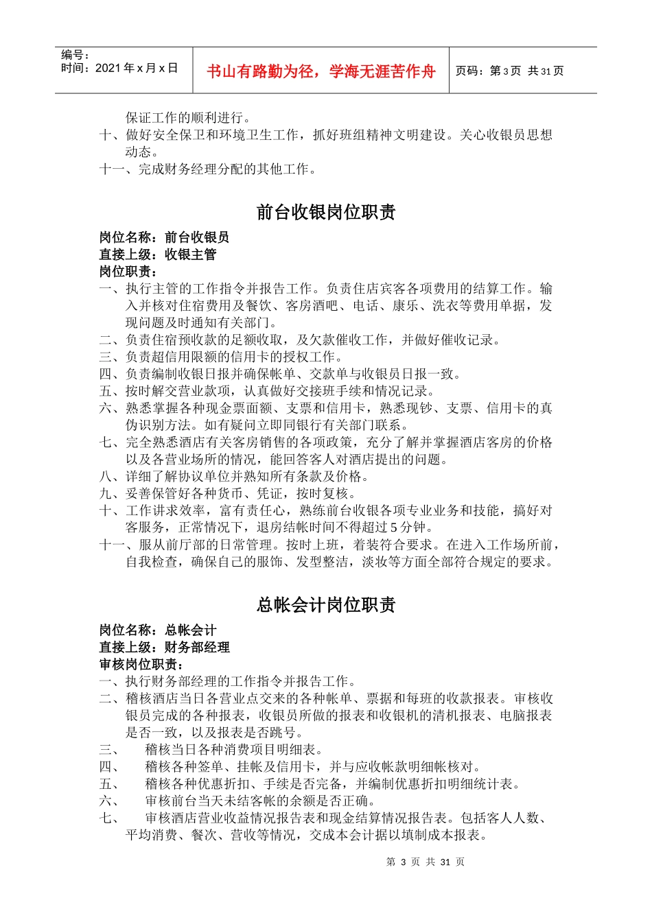 财务岗位职责9093315226_第3页