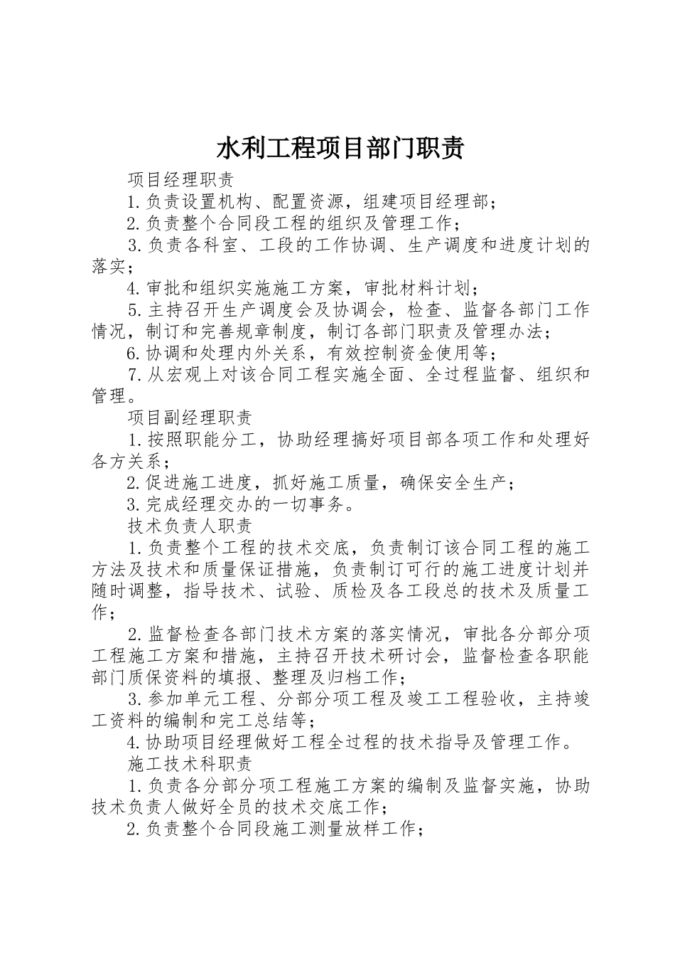 水利工程项目部门职责要求 _第1页