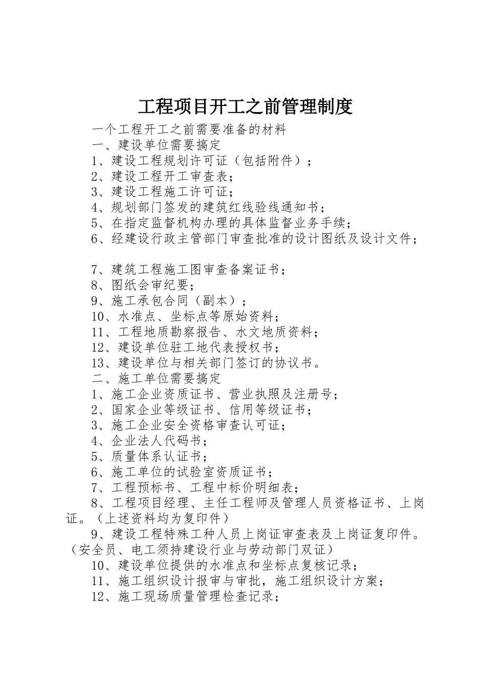 工程项目开工之前管理规章制度细则_第1页