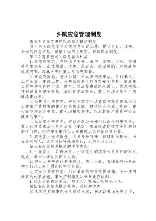 乡镇应急管理规章制度细则