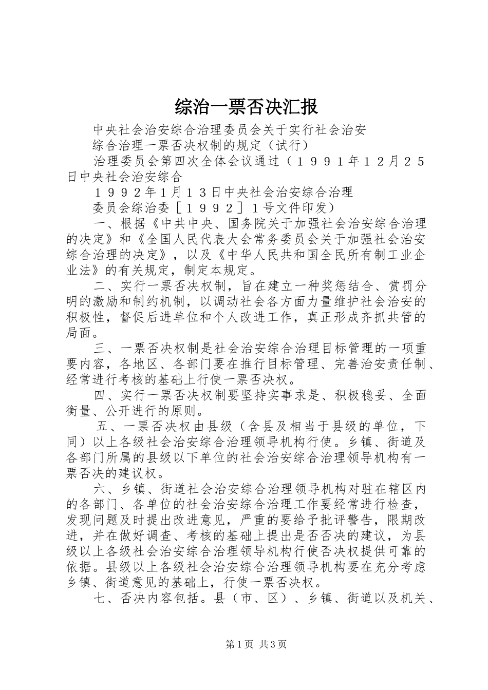 综治一票否决汇报 _第1页