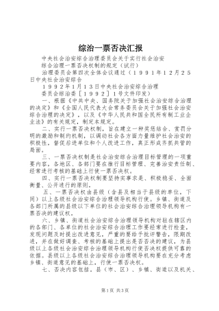 综治一票否决汇报 