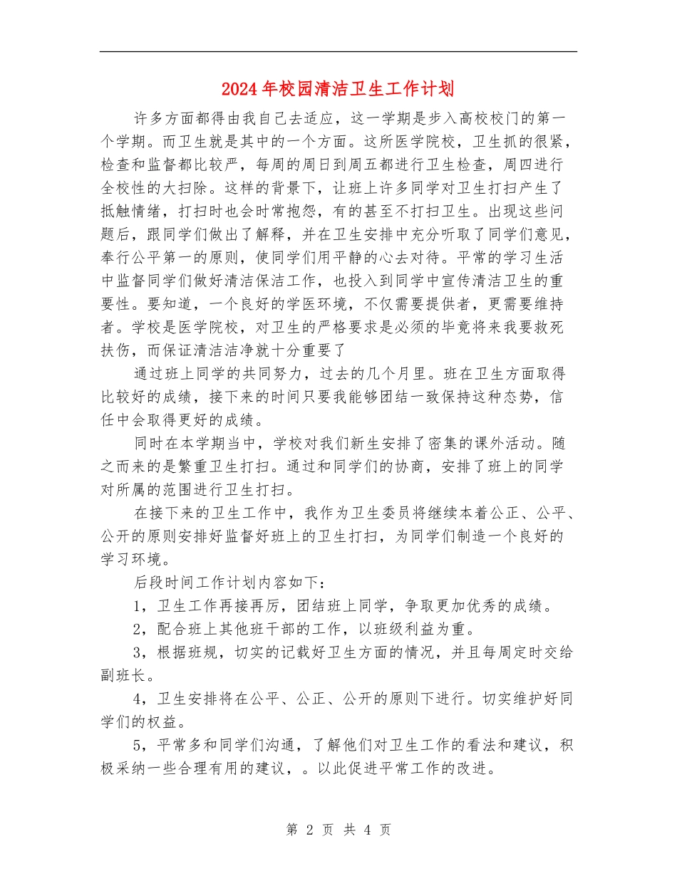 2024年校园清洁卫生工作计划_第2页