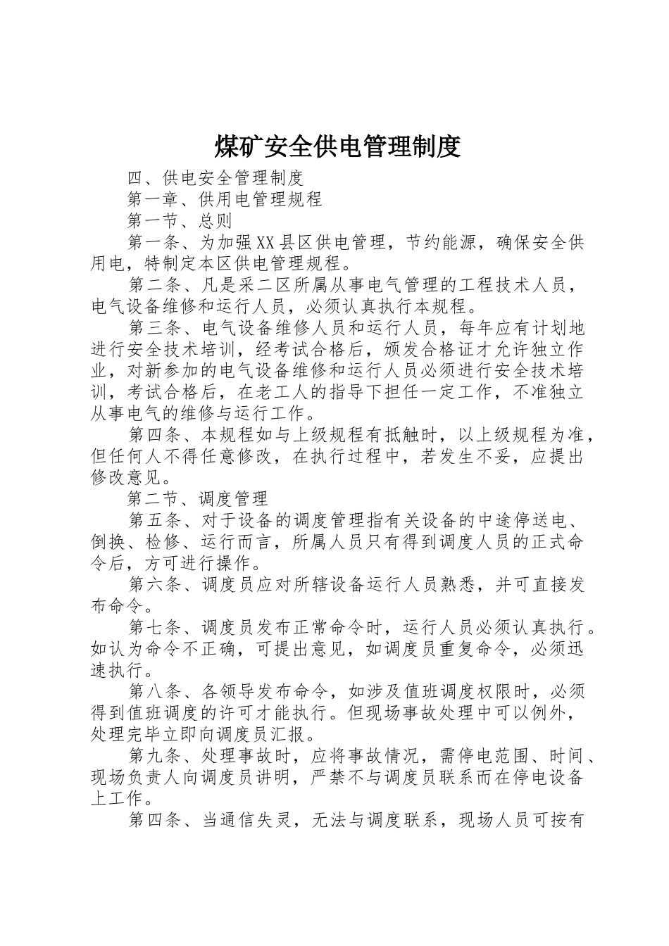 煤矿安全供电规章制度管理_第1页