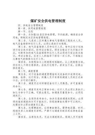 煤矿安全供电规章制度管理
