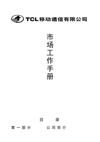 移动市场工作基本手册