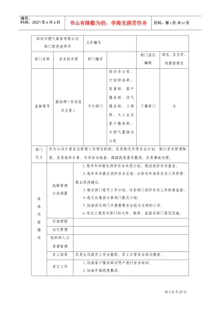 深圳某某公司部门职责说明书