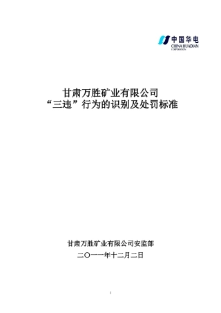 某某矿业有限公司“三违”行为的识别及处罚办法标准