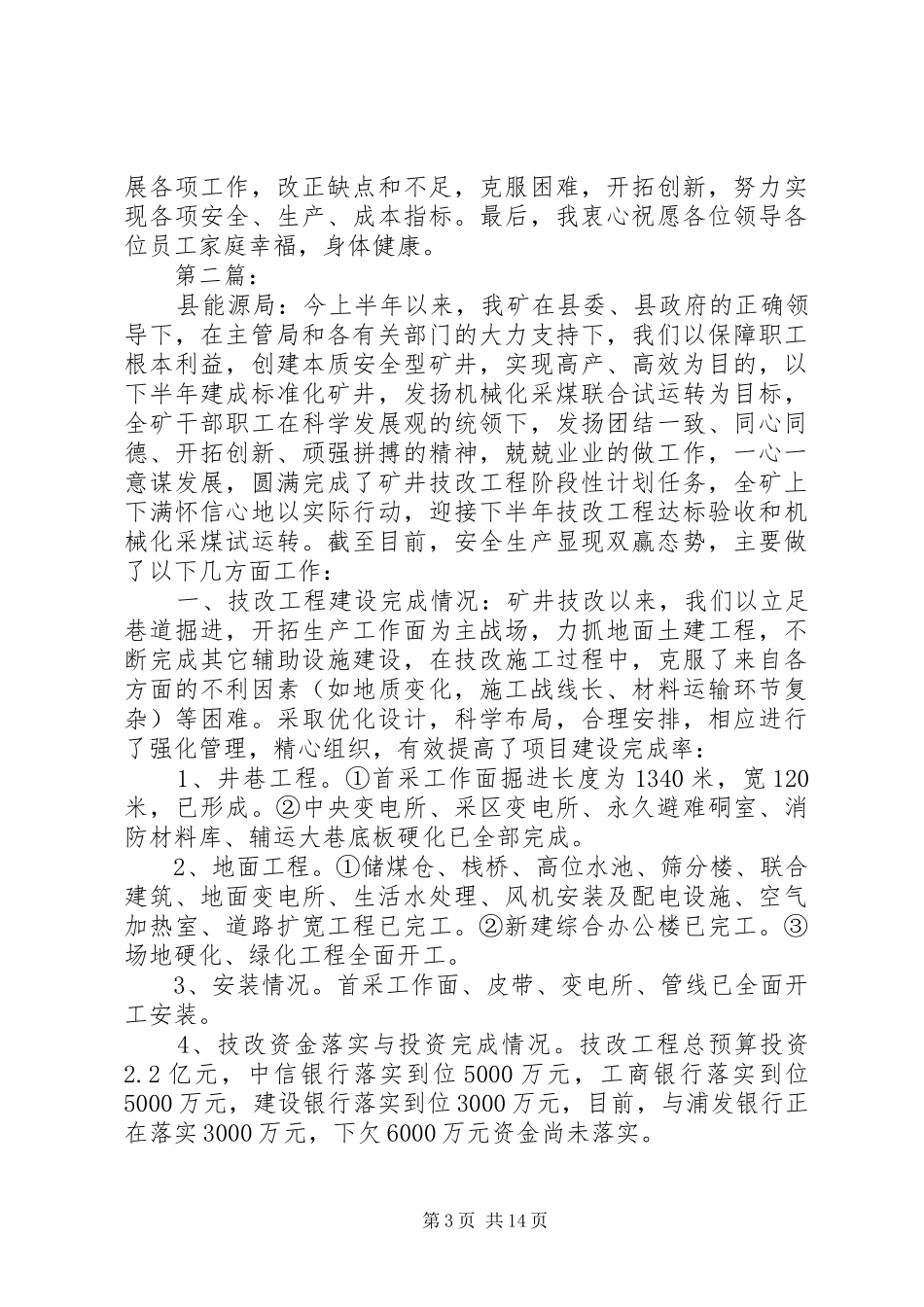 煤矿201X年上半年工作总结及下半年工作计划_第3页