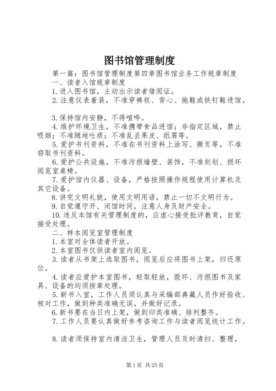 图书馆管理规章制度 (2)_第1页