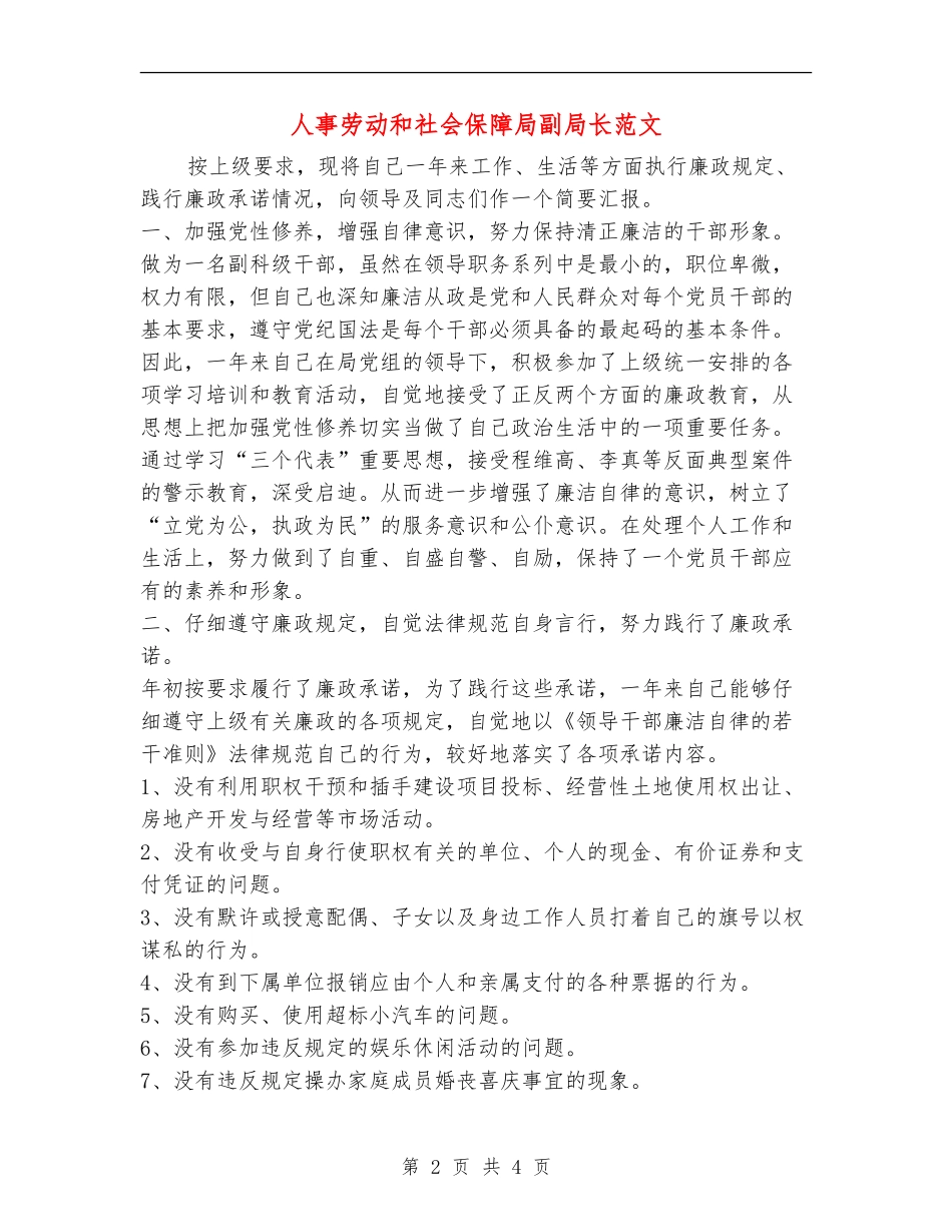 人事劳动和社会保障局副局长述廉报告范文_第2页