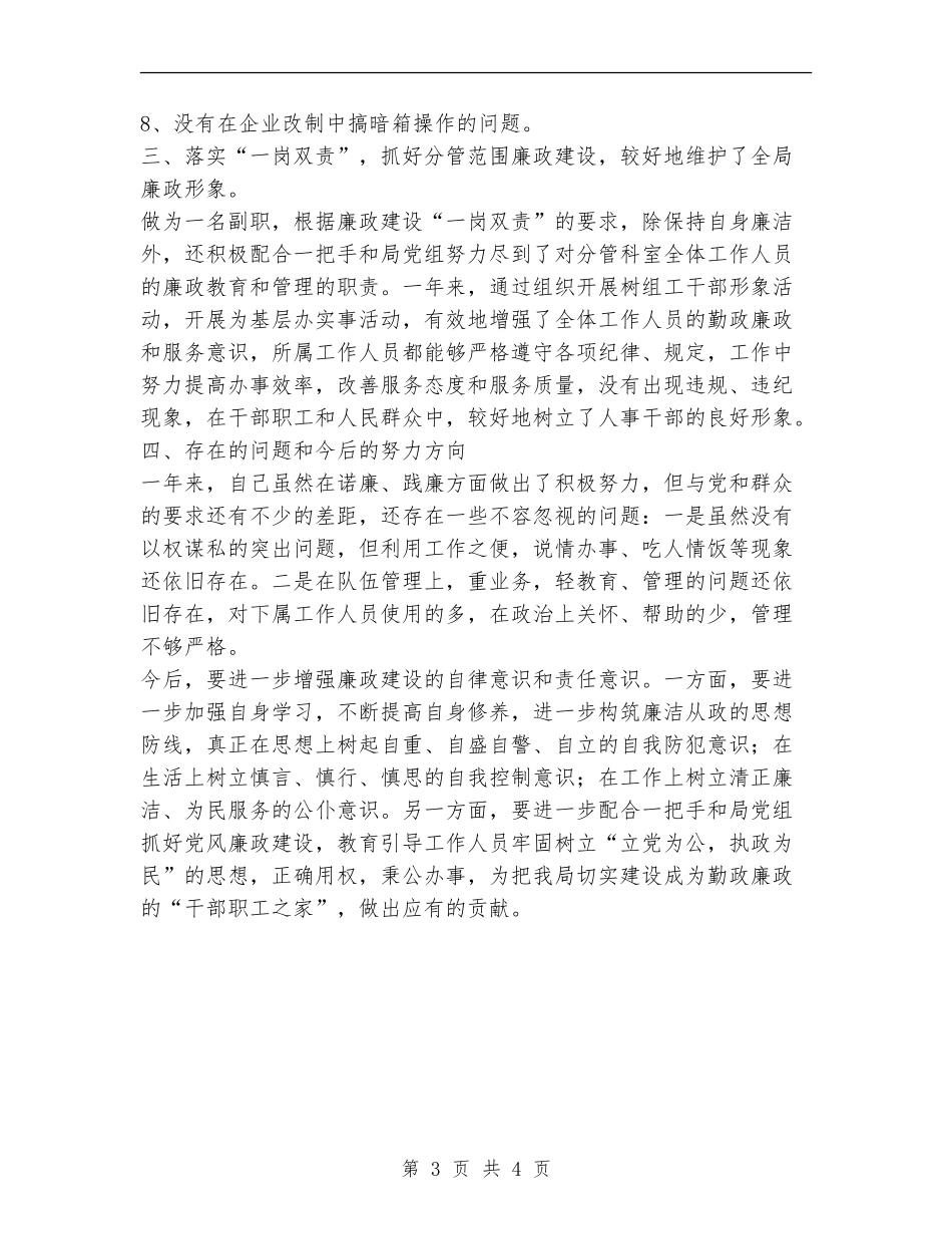 人事劳动和社会保障局副局长述廉报告范文_第3页