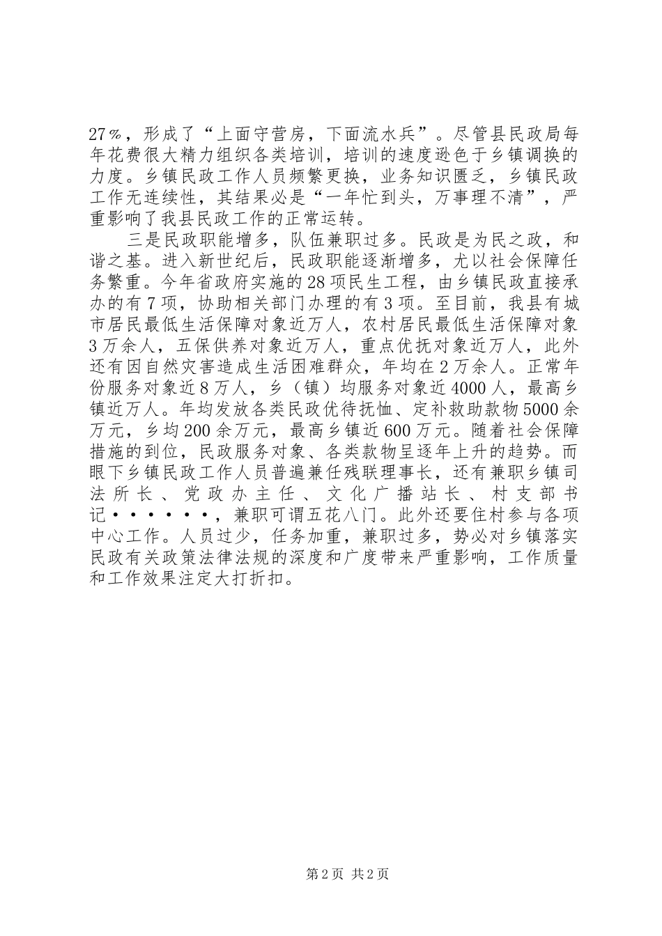 乡镇民政工作机构现状调研报告 _第2页