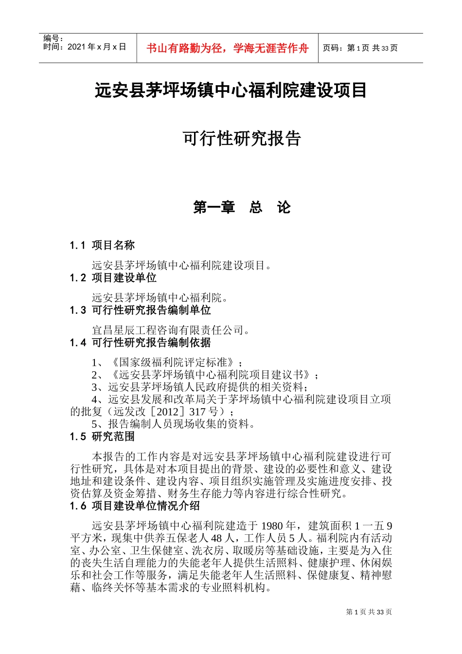 某某福利院建设项目可行性研究报告_第3页