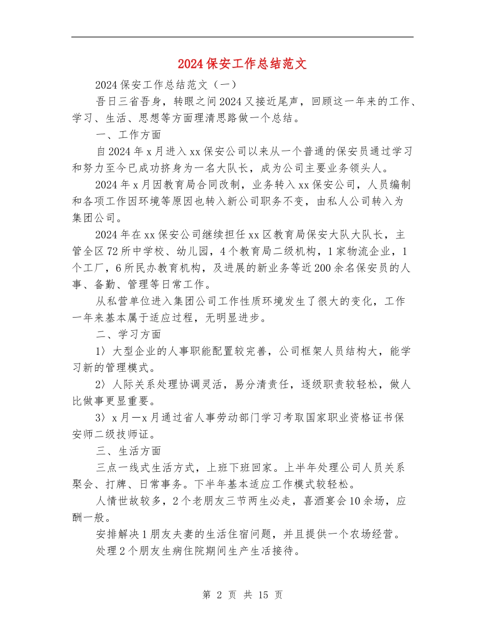 2018保安工作总结范文_第2页