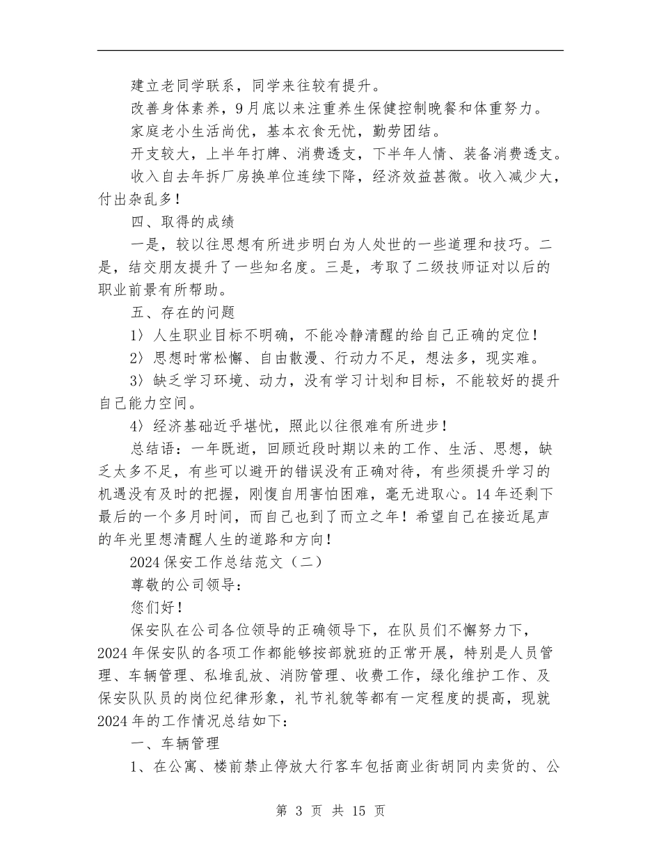 2018保安工作总结范文_第3页