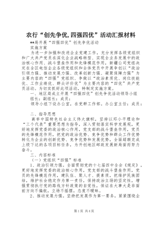 农行“创先争优,四强四优”活动汇报材料 