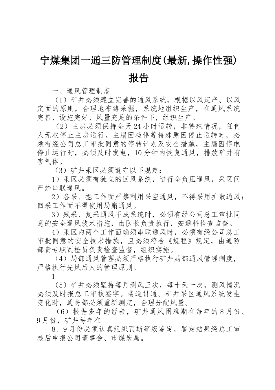 宁煤集团一通三防管理规章制度(最新,操作性强)报告  (2)_第1页