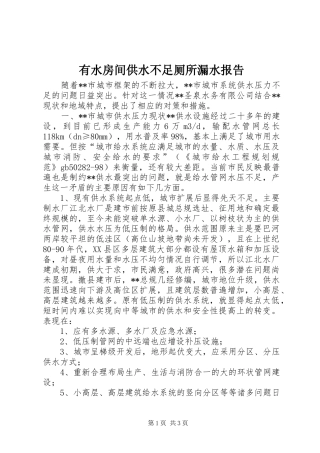 有水房间供水不足厕所漏水报告 